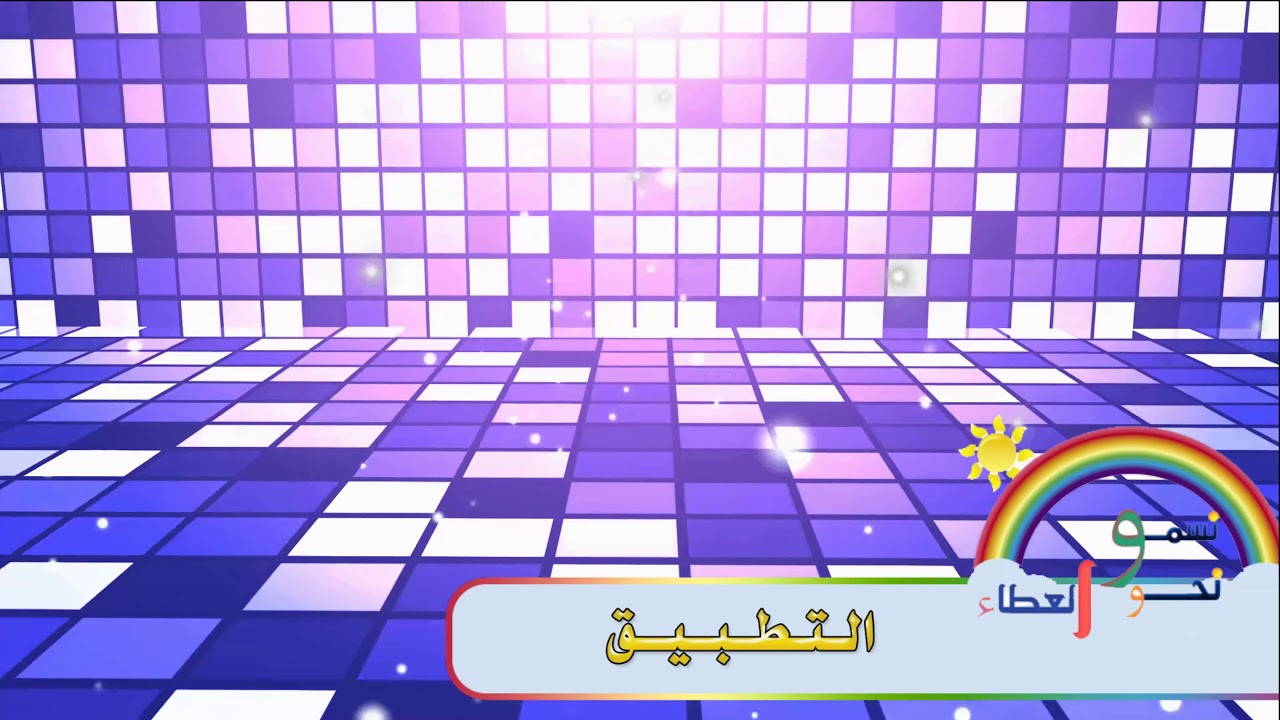 نسمو نحو العطاء