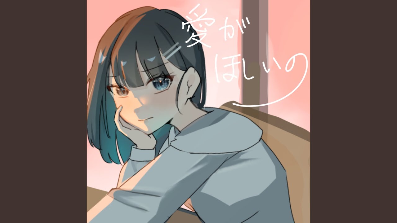 愛が欲しいの