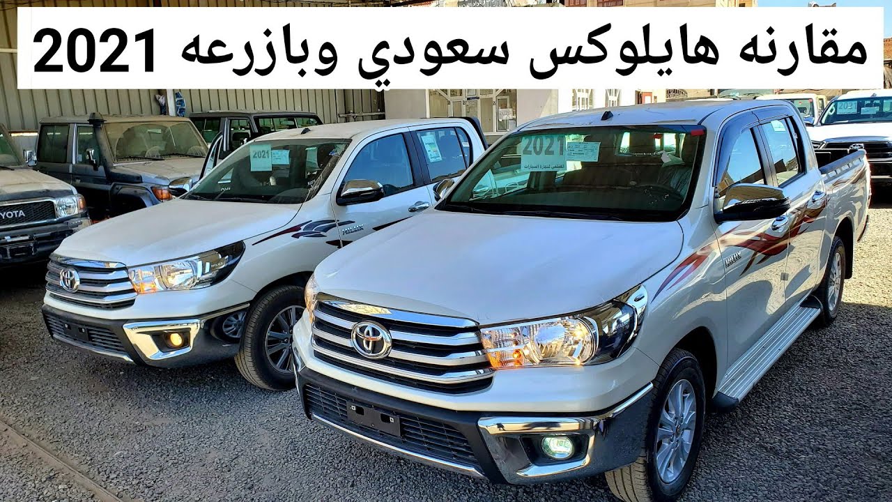 مقارنه هايلوكس 2021 بازرعه وسعودي مع السعر ، المضلعي للسيارات 776775200