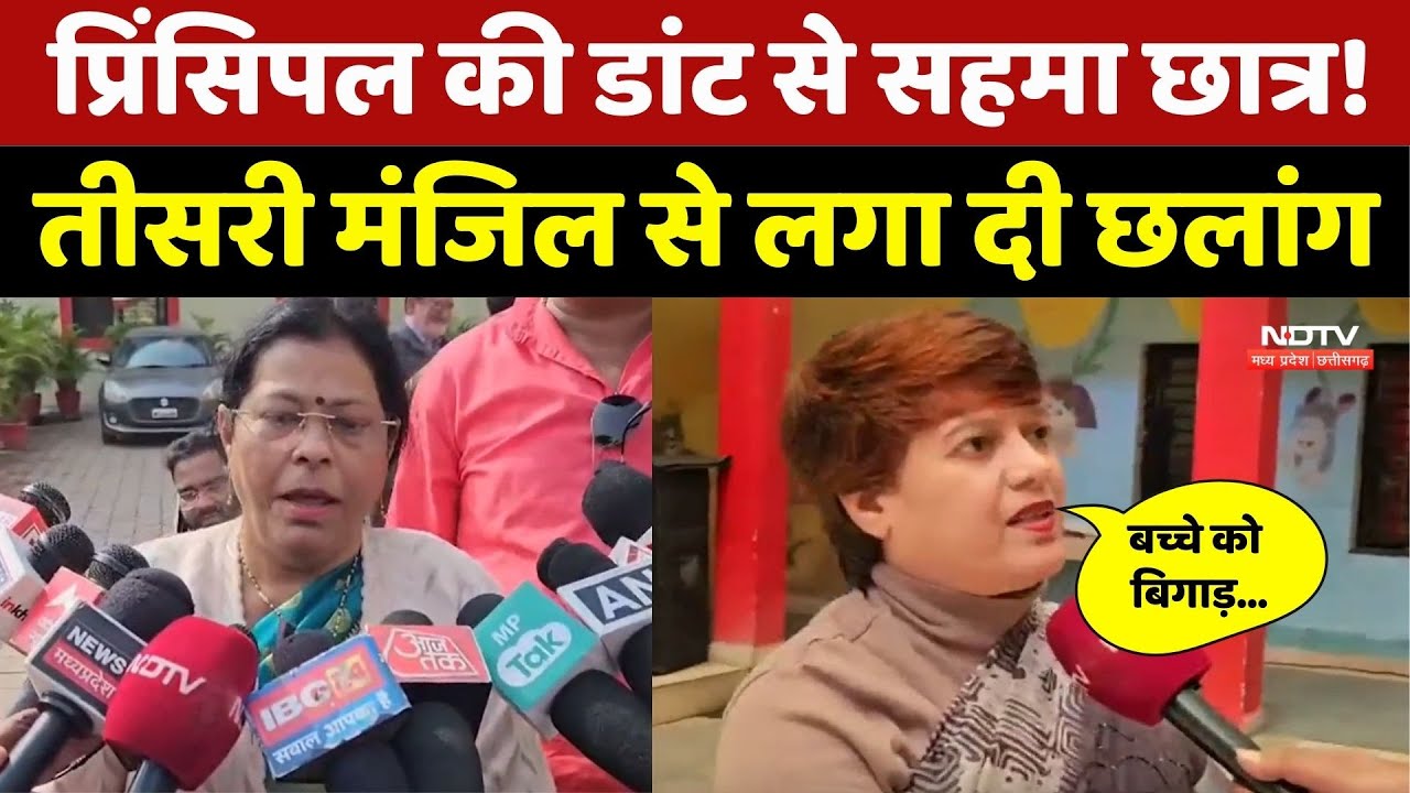 Ratlam Student Suicide Attempt: प्रिंसिपल की डांट से सहमा छात्र! तीसरी मंजिल से लगा दी छलांग | MP