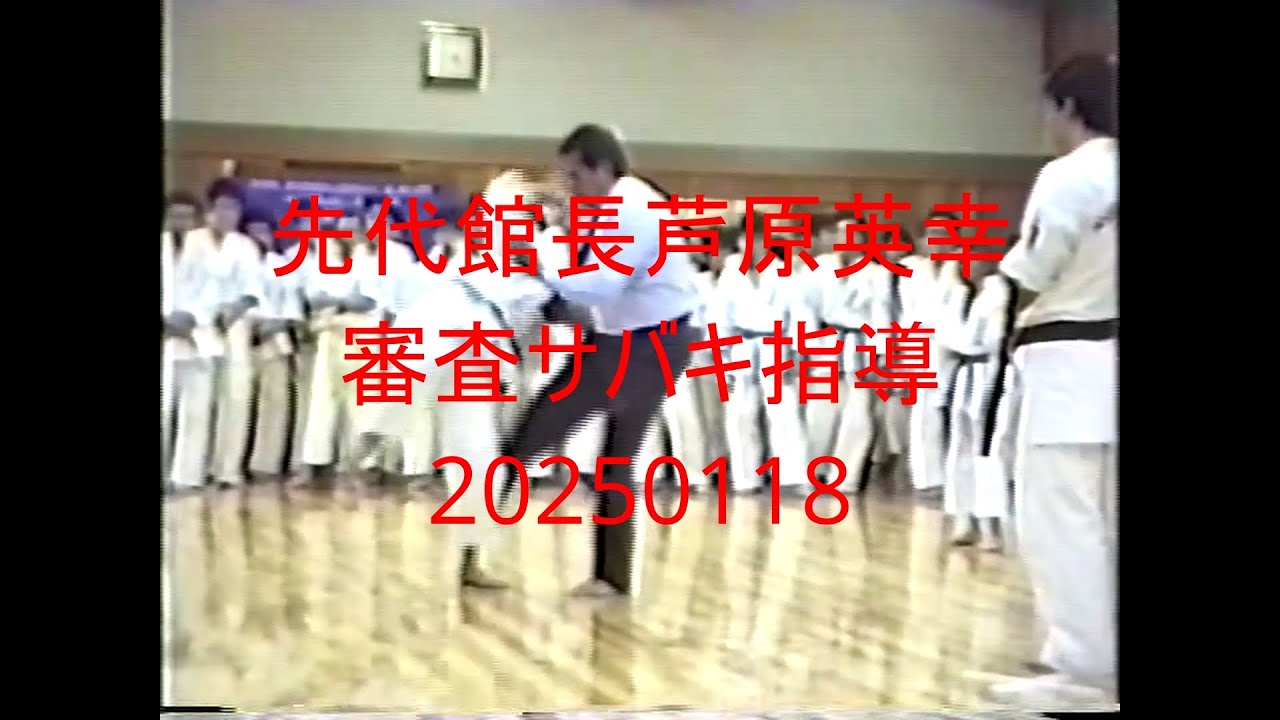 先代館長芦原英幸審査サバキ指導20250118
