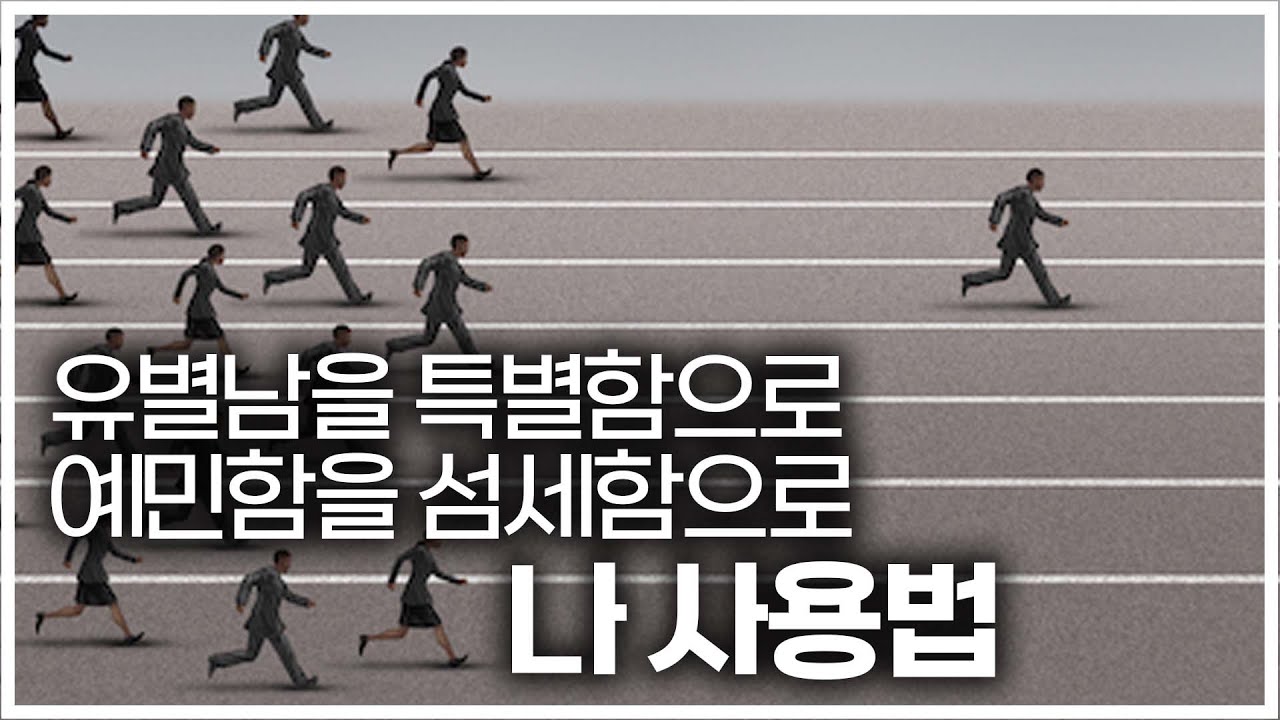 너 자신이 되어라, 매너 있게