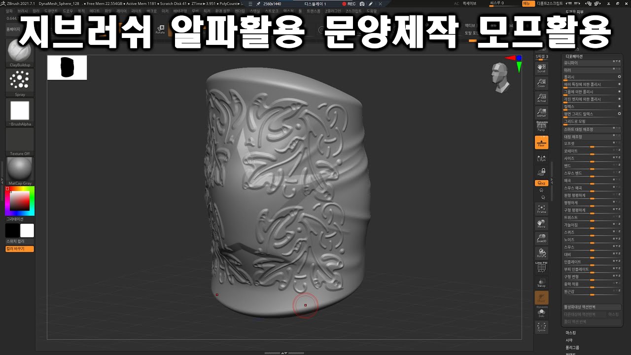 지브러쉬 알파활용 문양제작 모프활용