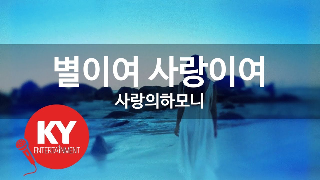[KY ENTERTAINMENT] 별이여 사랑이여 - 사랑의하모니 (KY.2003) / KY Karaoke