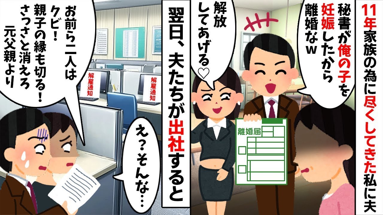 【2chスカッと】跡取りの嫁として11年尽くした私に夫「秘書が妊娠したから離婚ｗ」私「へぇｗ」→激怒した義父が夫を勘当し、驚愕の「跡継ぎ」を発表した結果ｗ【修羅場】【因果応報】【跡取り】