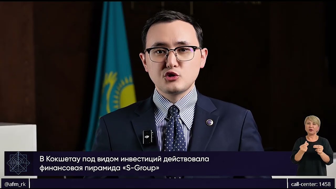 АФМ завершило расследование в отношении руководителей филиала финпирамиды S-Group в Кокшетау