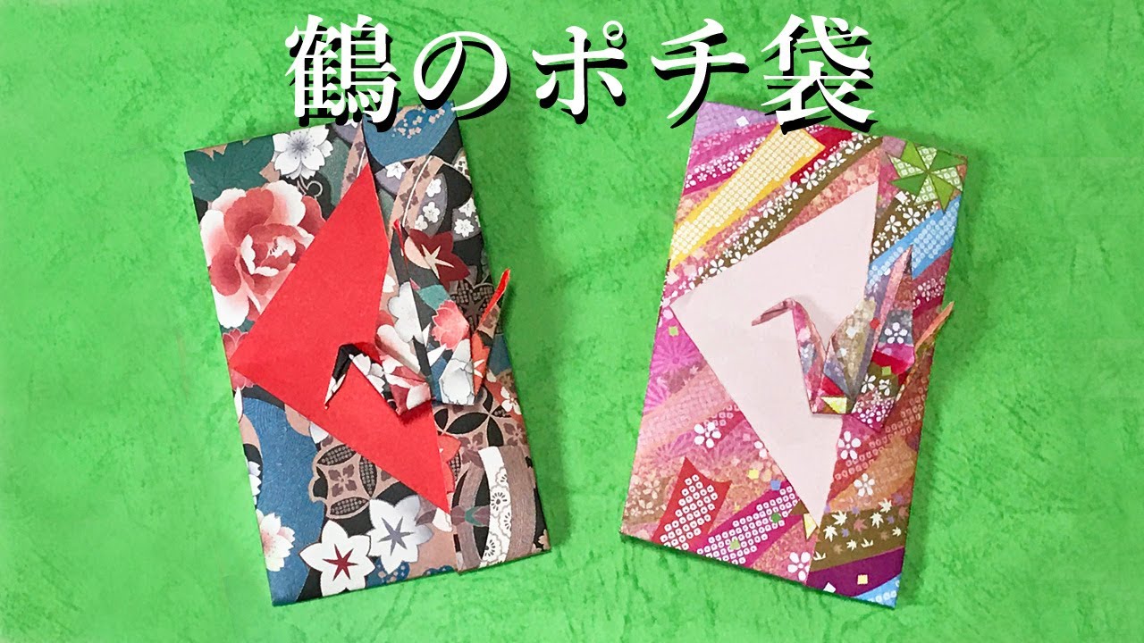【お正月折り紙】鶴のポチ袋3（お年玉袋）の作り方音声解説付☆Origami Crane Envelope