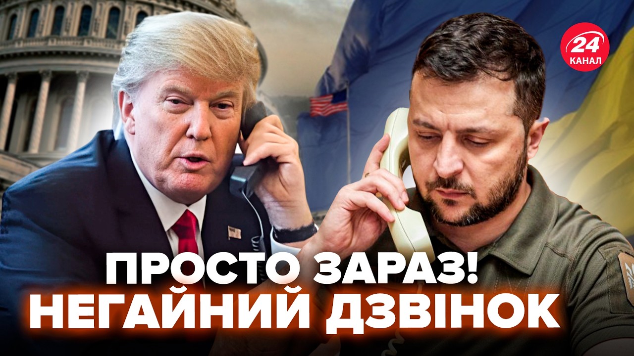 ⚡️У ці ХВИЛИНИ! ЕКСТРЕНА РОЗМОВА Зеленського та Трампа. ПЕРШІ ДЕТАЛІ