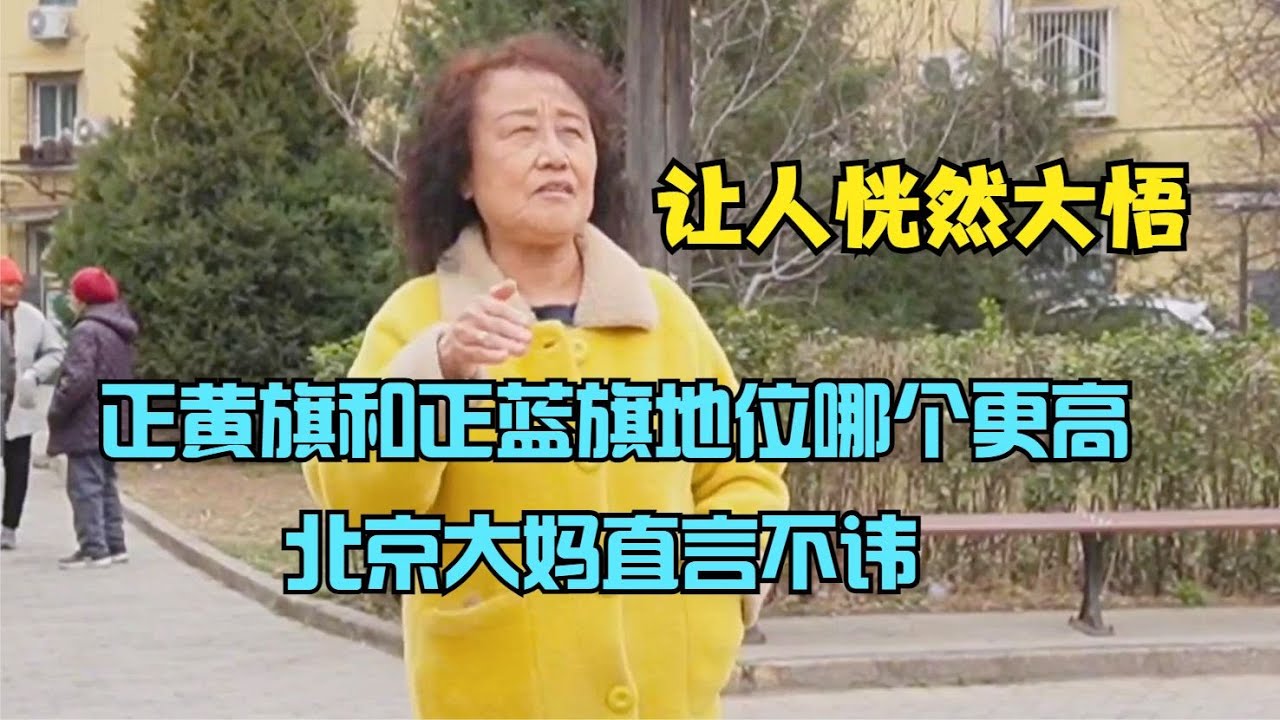 正黄旗和正蓝旗哪个地位更高，北京大妈直言不讳，让人恍然大悟