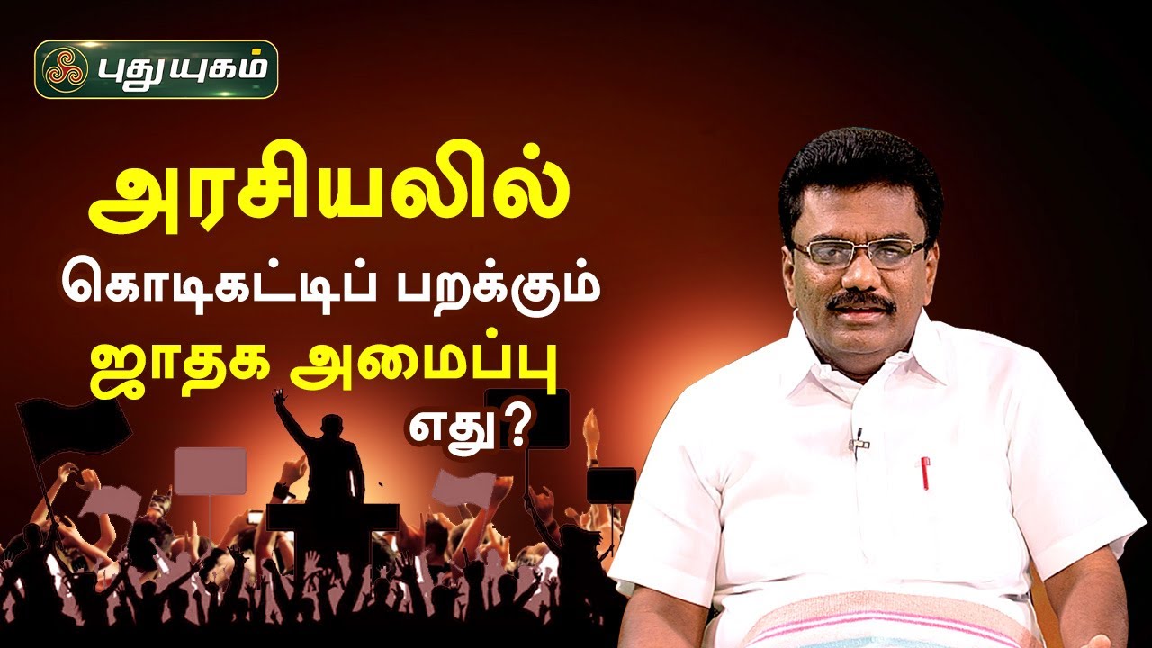 அரசியலில் கொடிகட்டிப் பறக்கும் ஜாதக அமைப்பு எது? Dr. பரணி பால்ராஜ் | Neram Nalla Neram