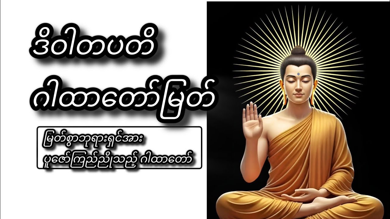 ဒိဝါတပတိ ဂါထာတော်မြတ် | အသံထွက် | ပါဠိ | အနက် #တရားတော်များ