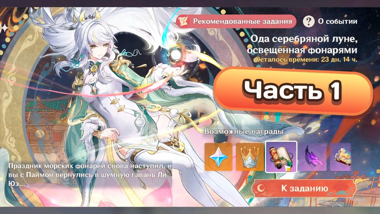 Ивент 6.3 Ода серебряной луне, освященная фонарями. Часть 1 #genshinimpact #геншинимпакт