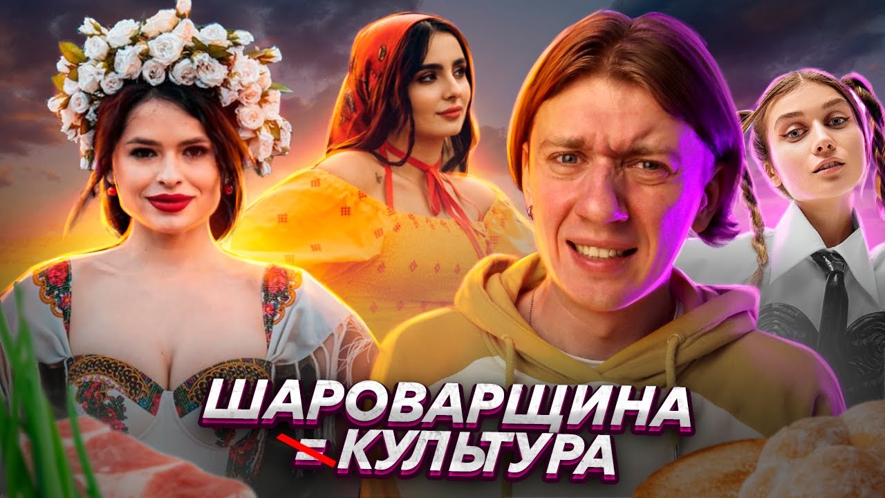 Шароварщина і українська музика - козаки, село і тд  - Jerry Heil, Анна Трінчер, Kristonko