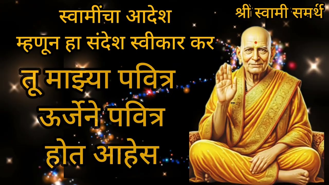 माझ्या प्रिय बाळा तू माझ्या पवित्र उर्जेने पवित्र होत आहेस || Shree swami Sandesh today || 