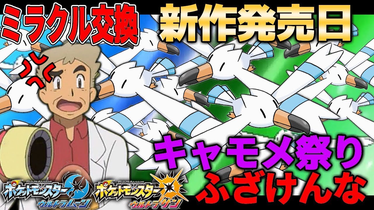 【ポケモンUSUM】発売日のミラクル交換でキャモメ祭り&hellip;ふざかんな!!オーキド博士のポケモン実況【柊みゅうの実況】
