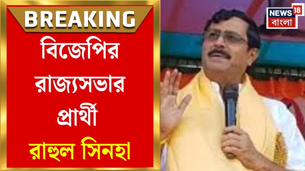 Rahul Sinha BJP | BJP-র মাস্টারস্ট্রোক! রাজ্যসভায় প্রার্থী হচ্ছেন প্রাক্তন রাজ্য সভাপতি রাহুল সিনহা