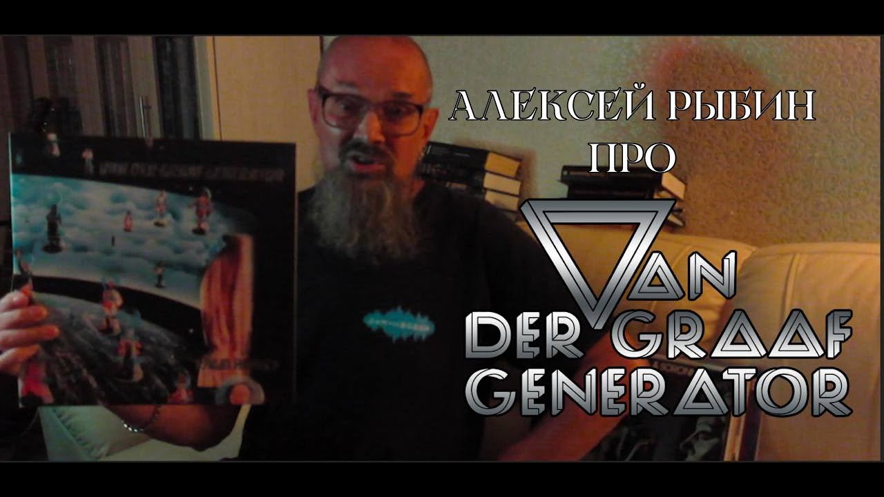Алексей Рыбин про Van Der Graaf Generator - Pawn Hearts