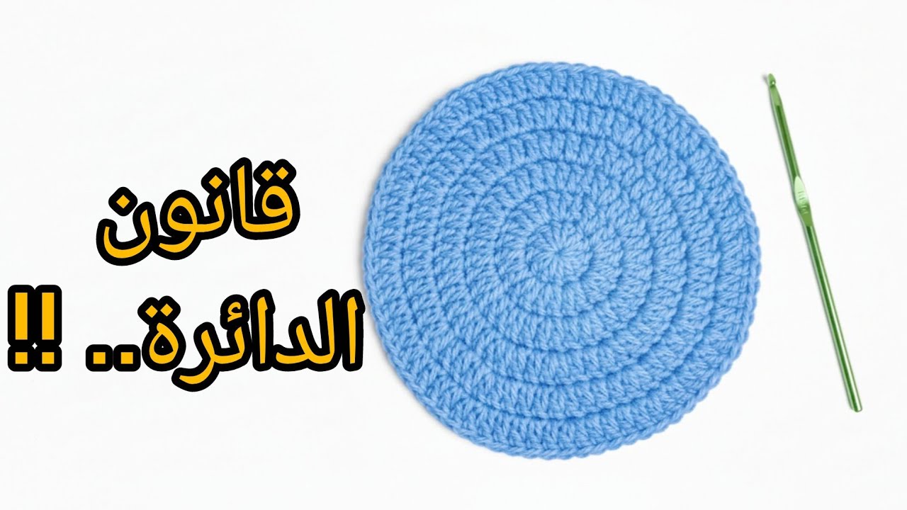 كروشيه طريقة عمل الدائرة المثالية بالكروشيه | Perfect Crochet Circle
