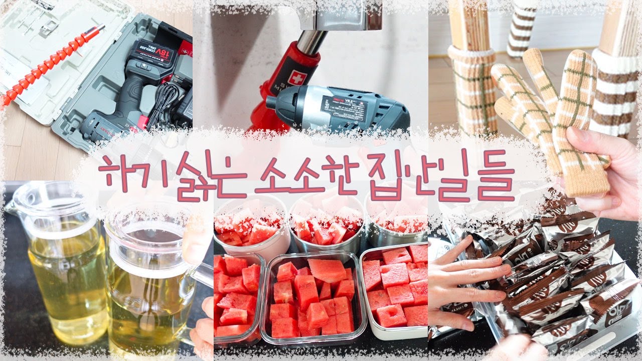 하기 싫은 소소집안일, 전동드릴, 여름에는 수박!! 얼음트레이 편해요