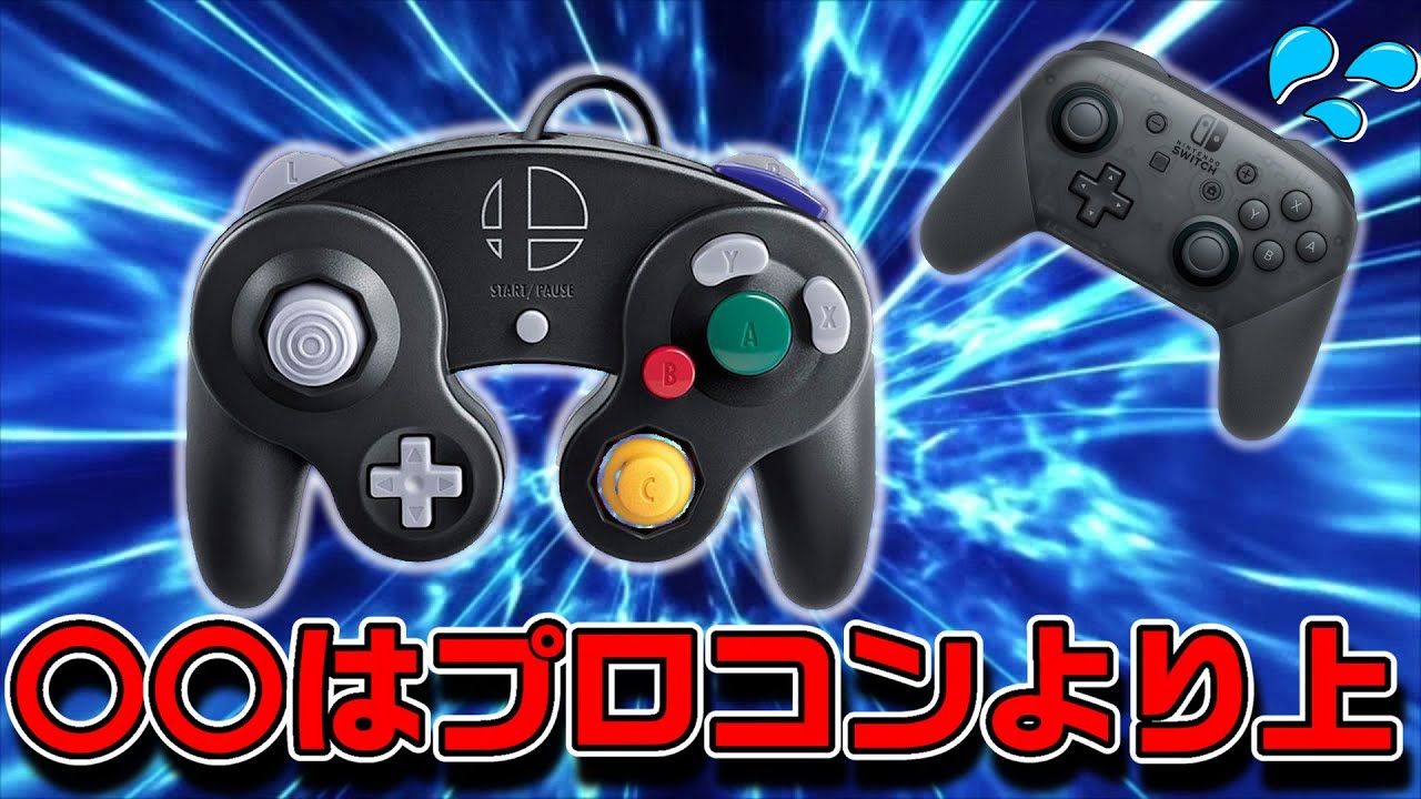GCコンがプロコンに勝る部分とは？他【スマブラSP配信切り抜き】