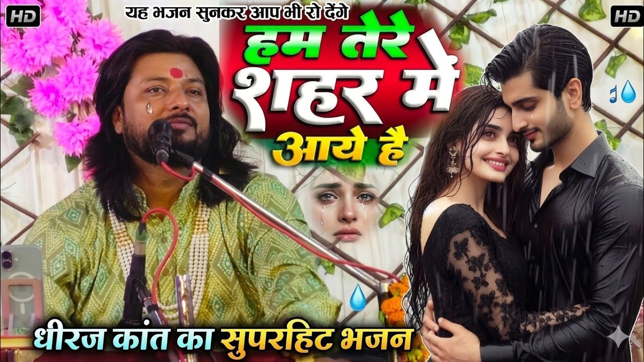 #dhirajkant//हम तेरे शहर में आये है मुसाफिर कि तहर।।#dhiraj_kant_ghazal 