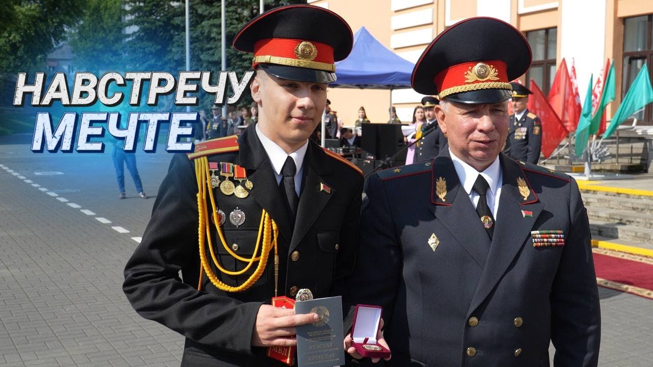 СЛУЖУ РЕСПУБЛИКЕ БЕЛАРУСЬ! II Где получают образование будущие офицеры МВД  II Выпуск лицеистов
