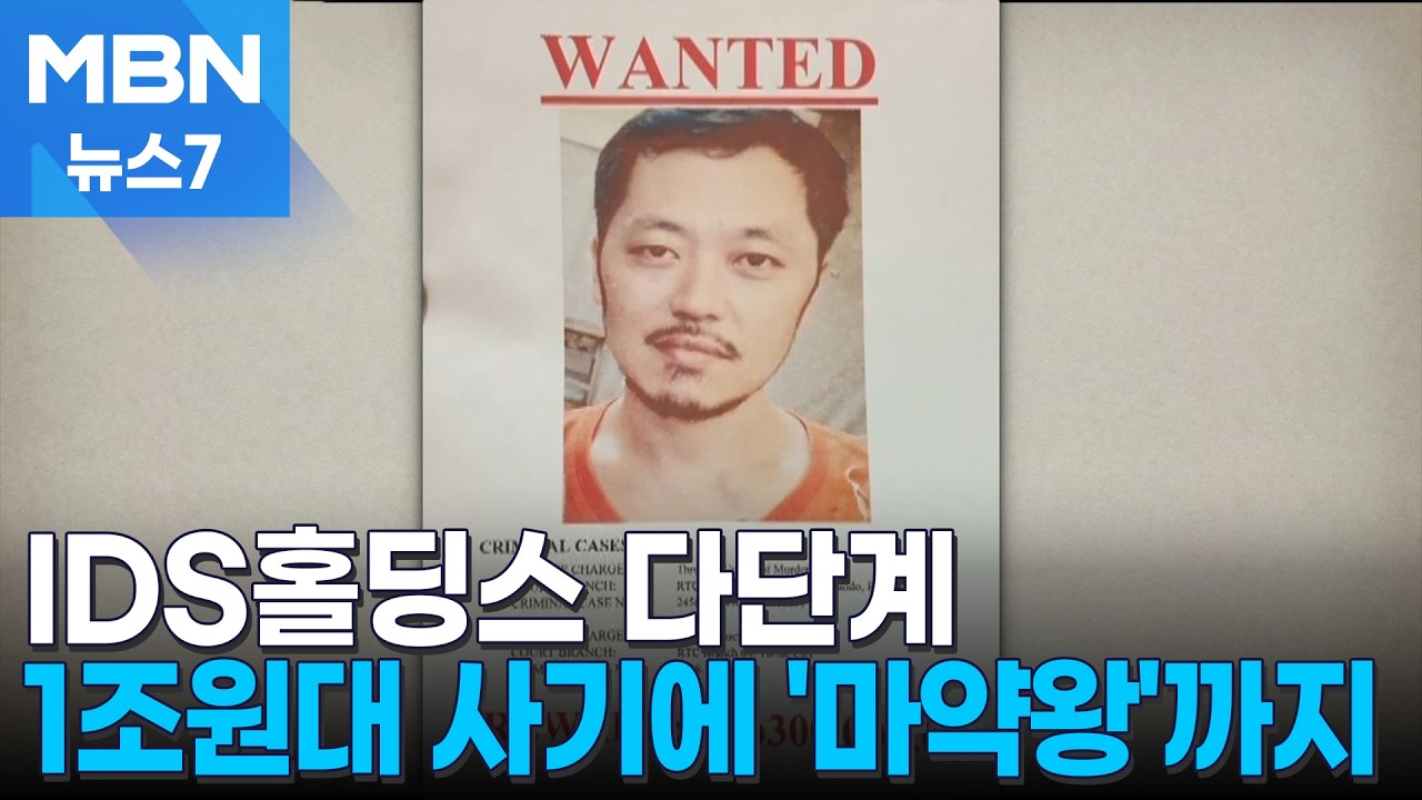 IDS홀딩스부터 시작된 범죄&hellip;담당 변호사가 본 박왕열은? [MBN 뉴스7]