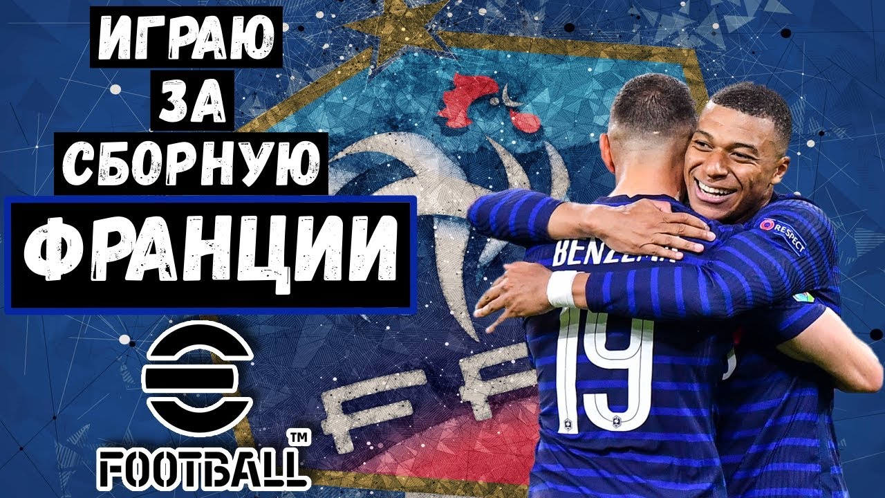 ИГРАЮ в 1 ДИВИЗИОНЕ за ФРАНЦИЮ / eFOOTBALL 2023 MOBILE / PES / МАТЧИ в удовольствие