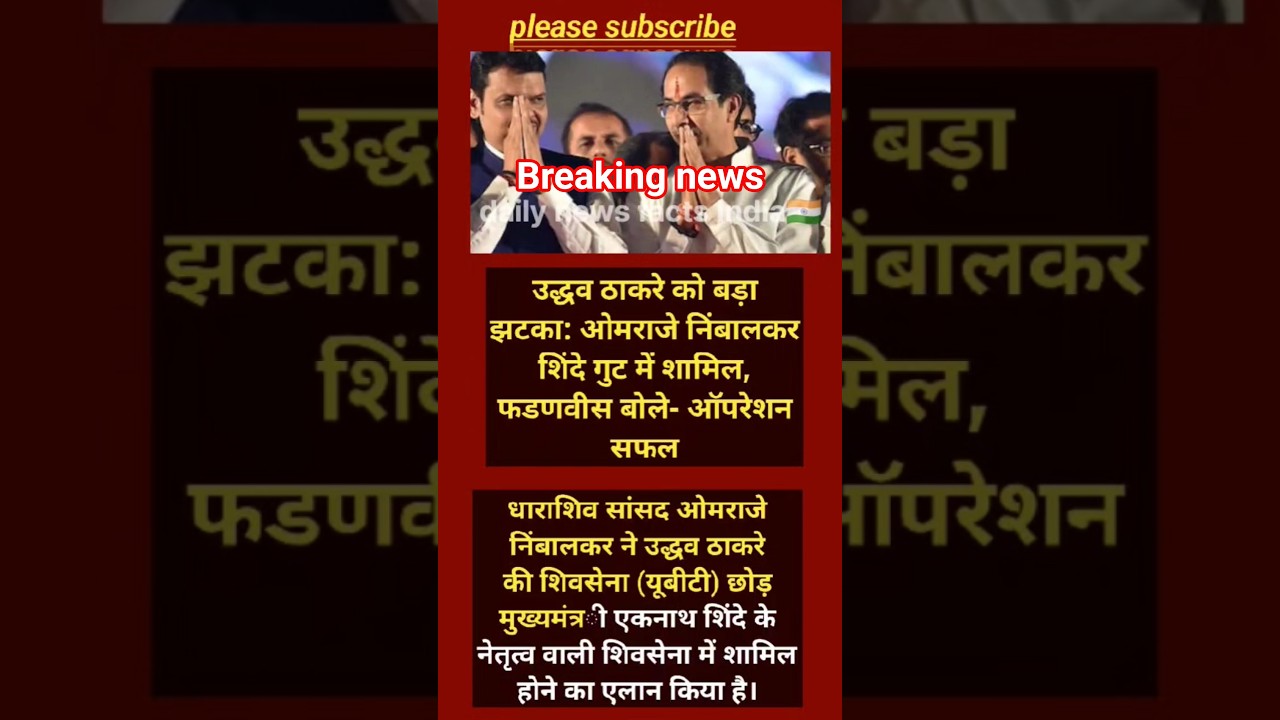 महाराष्ट्र राजनीति में बड़ा उलटफेर! उद्धव का करीबी शिंदे गुट में, फडणवीस का बड़ा बयान#shorts #viral