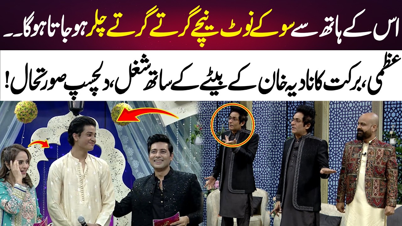 Money Turns to Change! Uzmi & Barkat&rsquo;s Hilarious Fun with Nadia Khan&rsquo;s Son! | 365 Entertainment