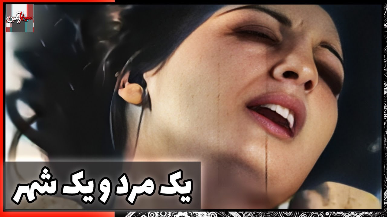 فیلم فارسی یک مرد و یک شهر | نسخه قدیمی سانسور نشده