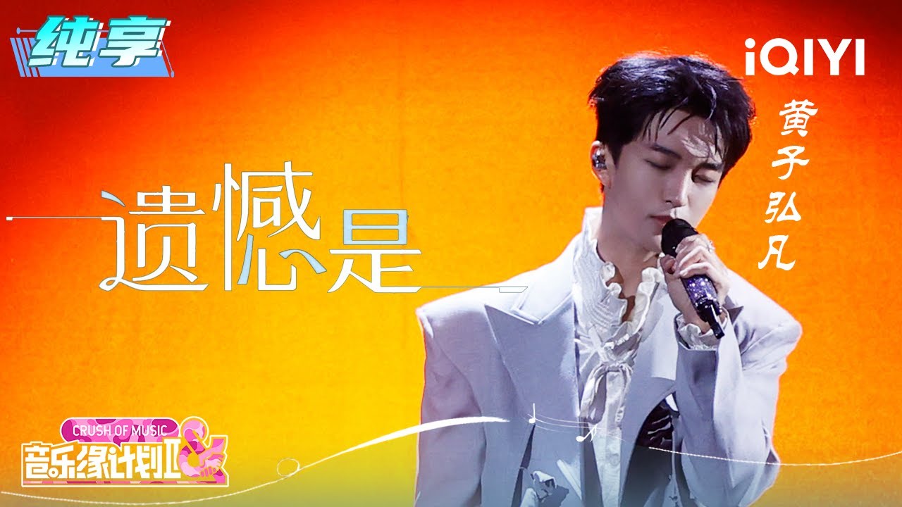纯享：黄子弘凡《遗憾是》讲述那些未完成的故事 | 音乐缘计划2 纯享 | Crush of Music | iQIYI慢综艺