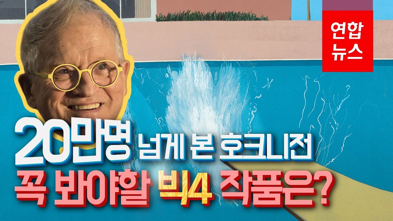 [탐구생활] 20만명 넘게 본 호크니전, 관람 전 미리 보세요 (feat. 서울시립미술관 이승아 큐레이터) / 연합뉴스 (Yonhapnews)
