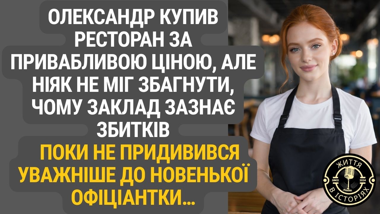 Дешева угода з гірким присмаком: що приховувала нова офіціантка?