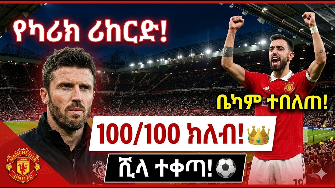 በኦልድ ትራፎርድ የተሰራ ታሪክ! የካሪክ ድንቅ ታሪክ እና የብሩኖ ፈርናንዴዝ አዲስ ክብረ-ወሰን | ዩናይትድ 3-1 አስቶን ቪላ #manchesterunited