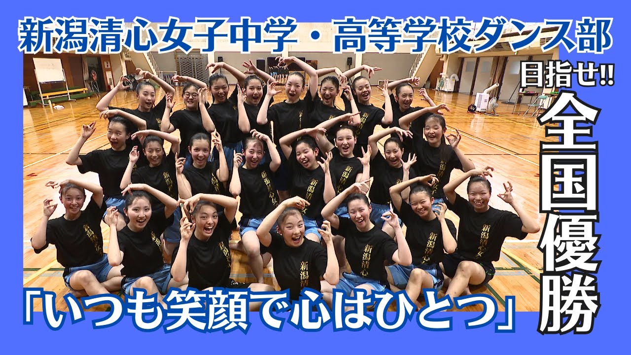 【特集】新潟清心女子ダンス部　目指すは全国優勝！ダンス強豪校の強さの秘密は？「いつも笑顔で心はひとつ」目指すは全国優勝