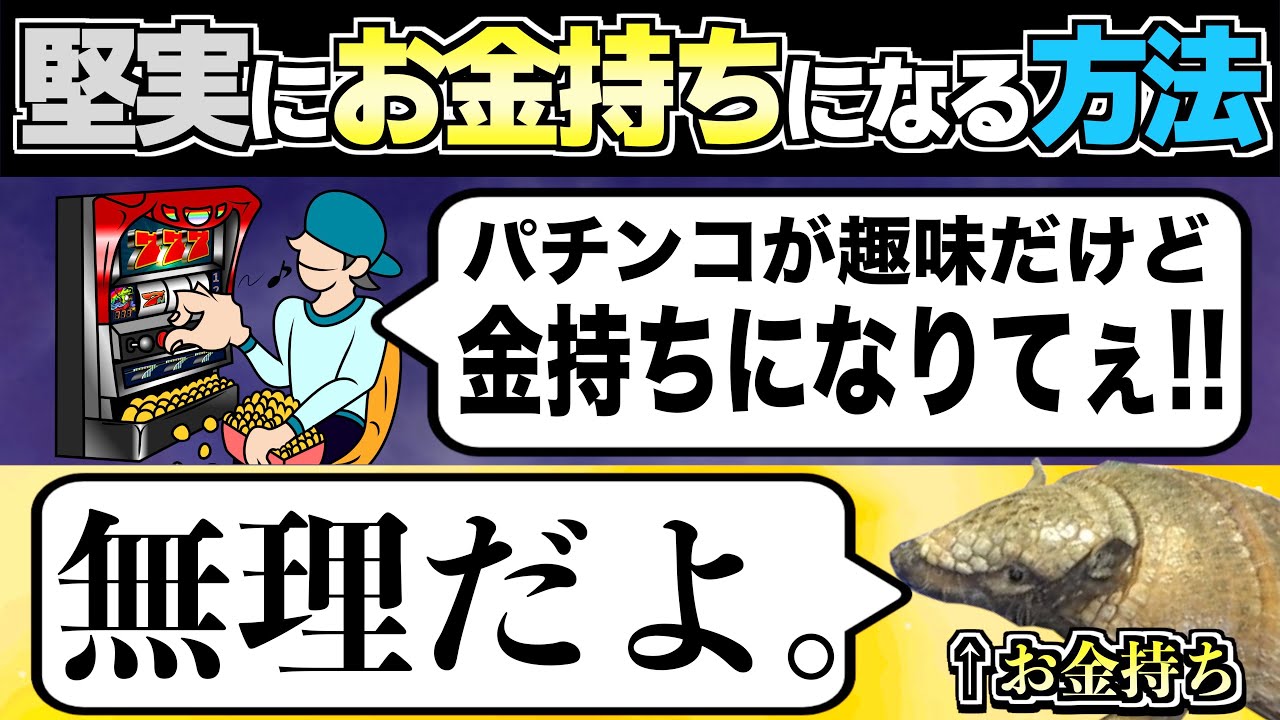 パチンコしててもお金持ちになれる！？