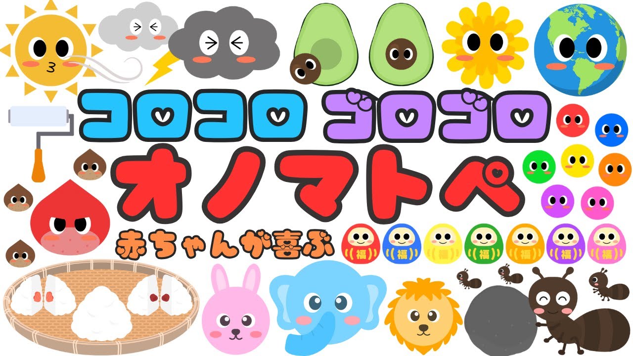 【コロコロ ゴロゴロ❤️】音と動きで赤ちゃんが喜ぶオノマトペ‼️新生児・笑う・泣き止む・楽しい/0歳、1歳、2歳向け知育アニメ/onomatopoeia animation