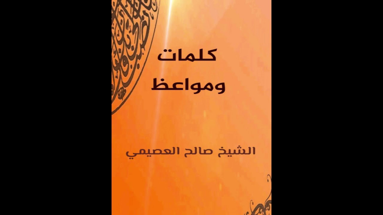 كلمة ولربك فاصبر | الشيخ صالح العصيمي