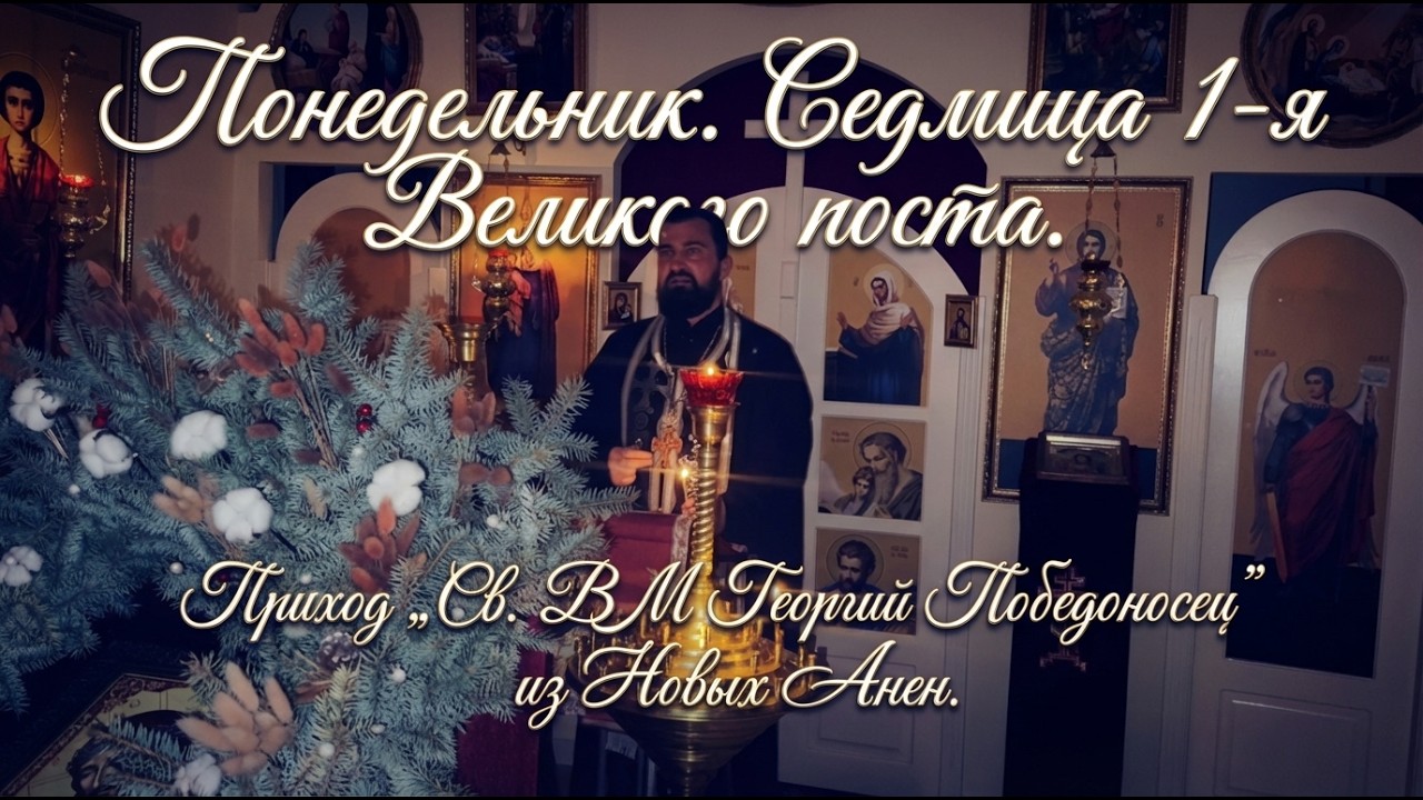 «Господи и Владыко живота моего…» Молитва, с которой начинается Великий пост
