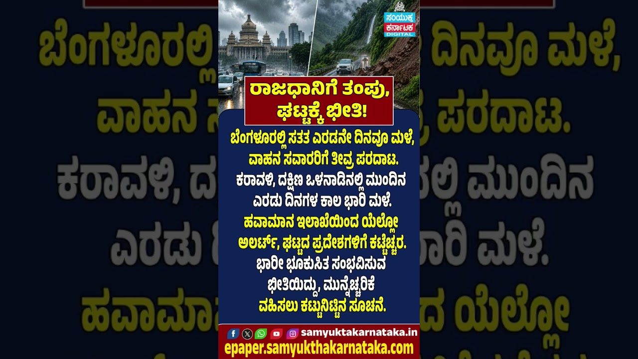 Heavy Rain Batters Karnataka Yellow Alert Issued |Landslide Warning for Ghat Regions |SK #news #rine