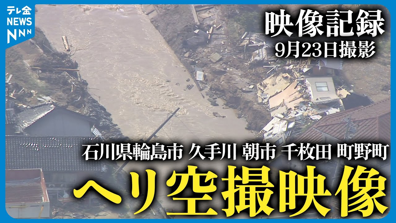 【映像記録】空撮動画：あの時…「能登豪雨」後の被災地は…空撮でとらえた輪島市・久手川～朝市～千枚田～町野町(2024年9月23日撮影)