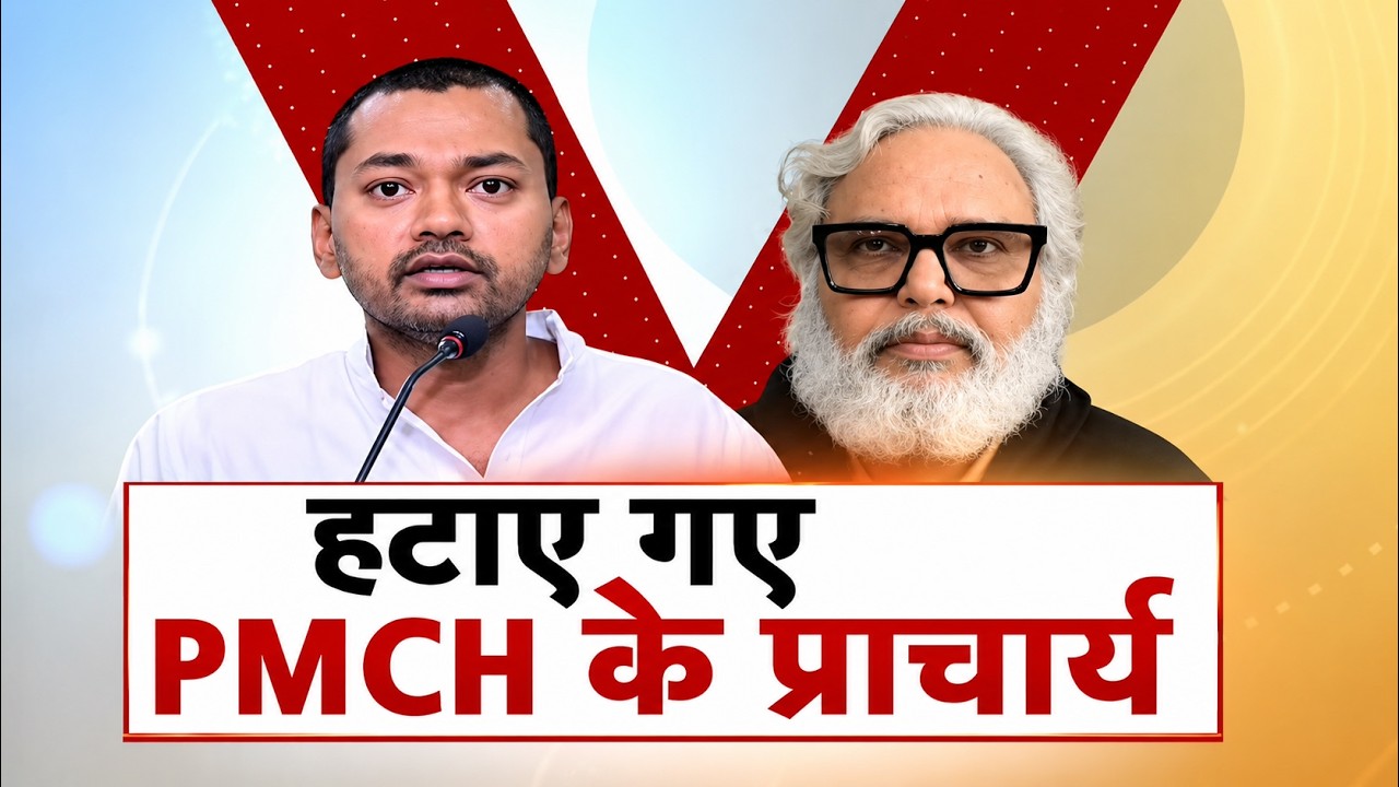 Nishant Kumar Action on PMCH : निशांत का एक्शन...विपक्ष का रिएक्शन