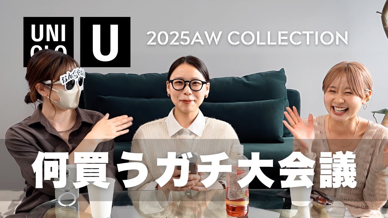 【Uniqlo U】何買うガチ大会議開催！！！全型話してます！！