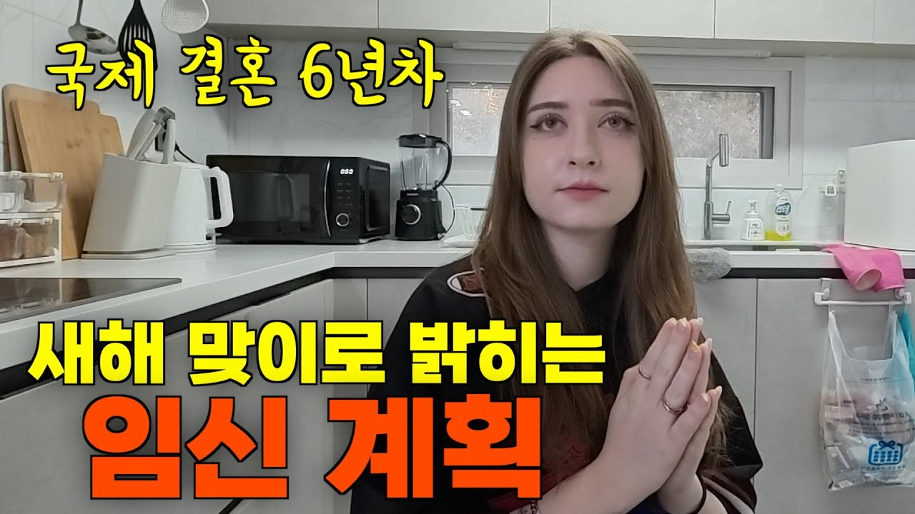 В честь Нового года я честно расскажу о своей французской жене и наших планах на беременность в К...