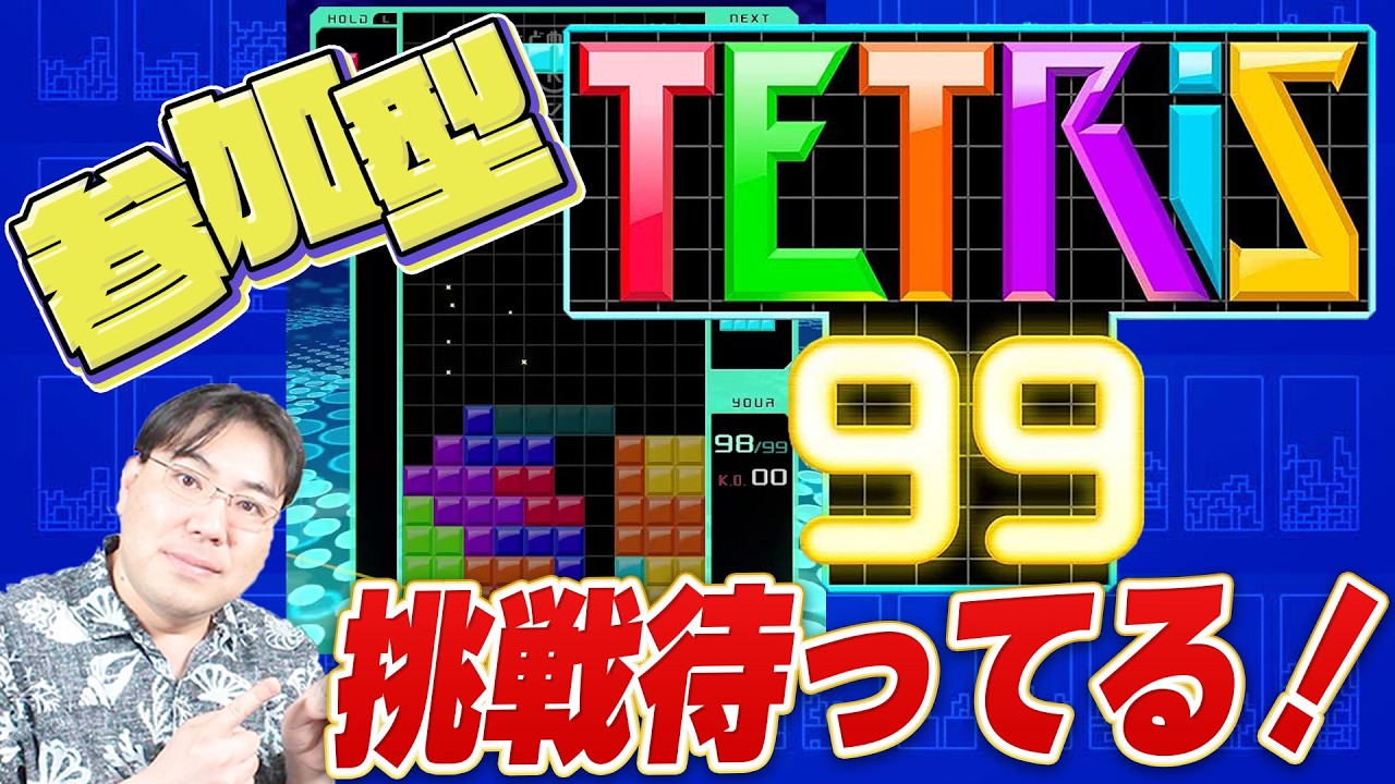 【参加型／テトリス99】視聴者とガチ対戦！意外と強いぞ！挑戦者待ってます！倒せるかな？【Switch／TETRIS99】