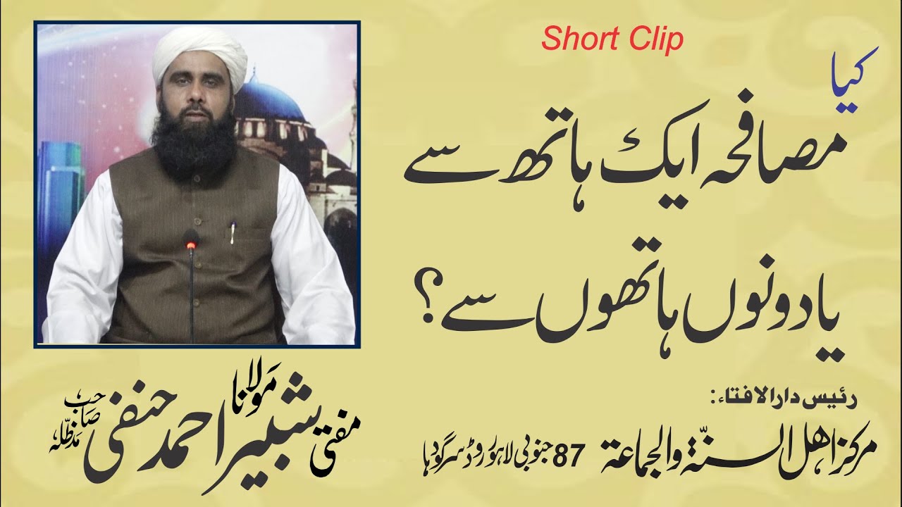 Musafha Ka Sunnat Tariqa | مصافحہ ایک ہاتھ سے یا دو ہاتھوں سے