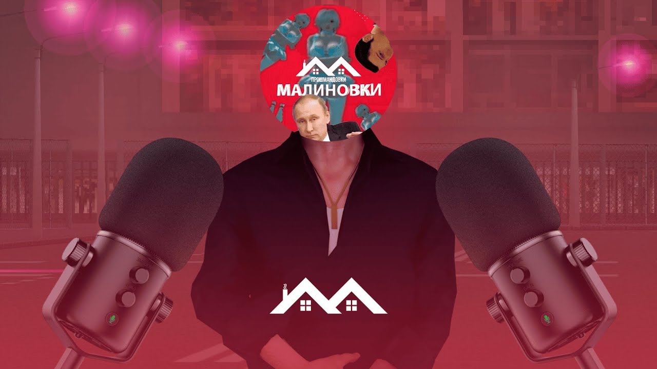 ИНТЕРВЬЮ с ОСНОВАТЕЛЕМ ПРОШМАНДОВОК МАЛИНОВКИ - ДЕАНОН, СЛИВЫ, АДМИНИСТРАЦИЯ и др.
