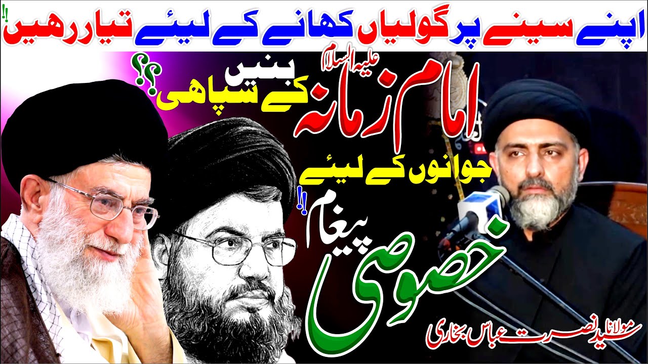 Imam E Zamana as Keh Sipahi Bunein || Allama Syed Nusrat Abbas Bukhari
