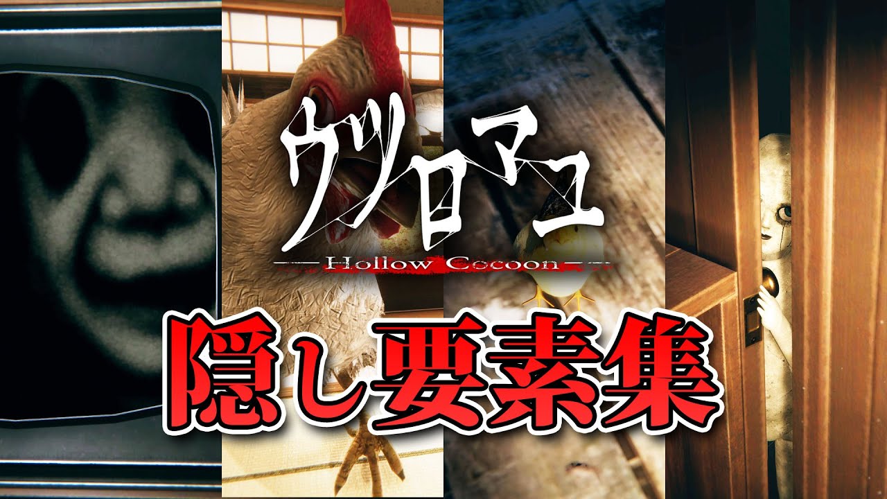 【ホラー】隠し要素発見！特殊ゲームオーバー＆小ネタ集【ウツロマユ】